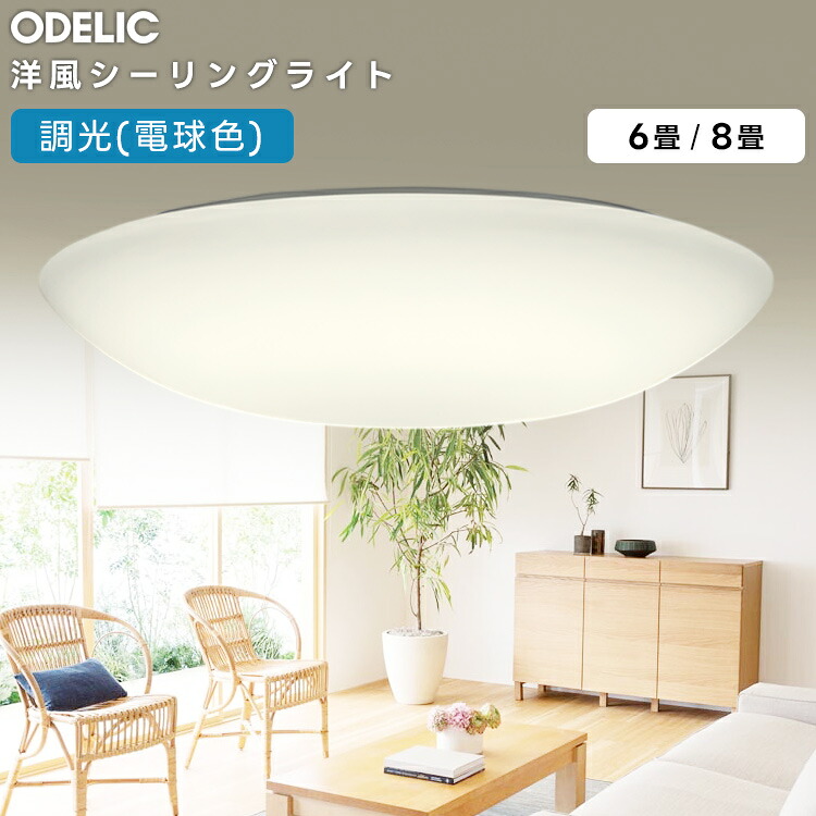 ODELIC オーデリック(os) LED洋風上昇限度ともし火～8畳調光印字機 OX9755LDR