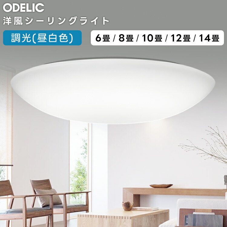 楽天市場】ODELIC オーデリック(OS) LED洋風シーリングライト〜12畳調