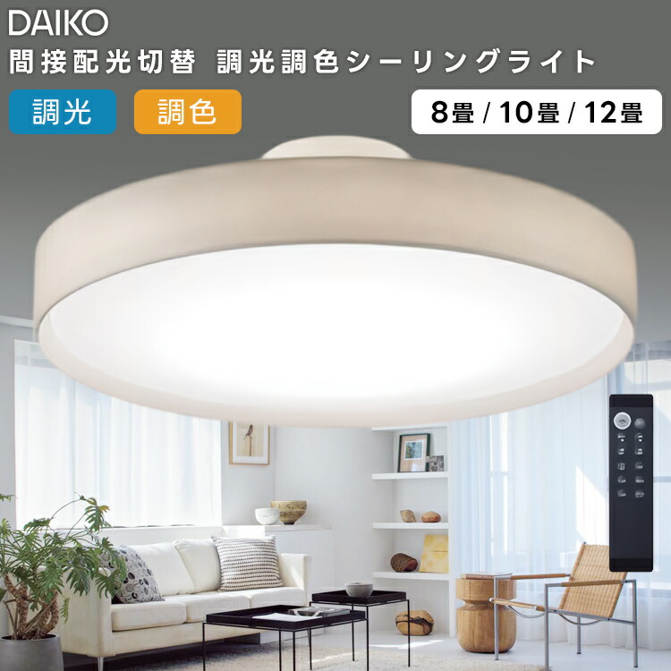 楽天市場】【DCL-41344】DAIKO シーリングライト LED内蔵 ※リモコン付