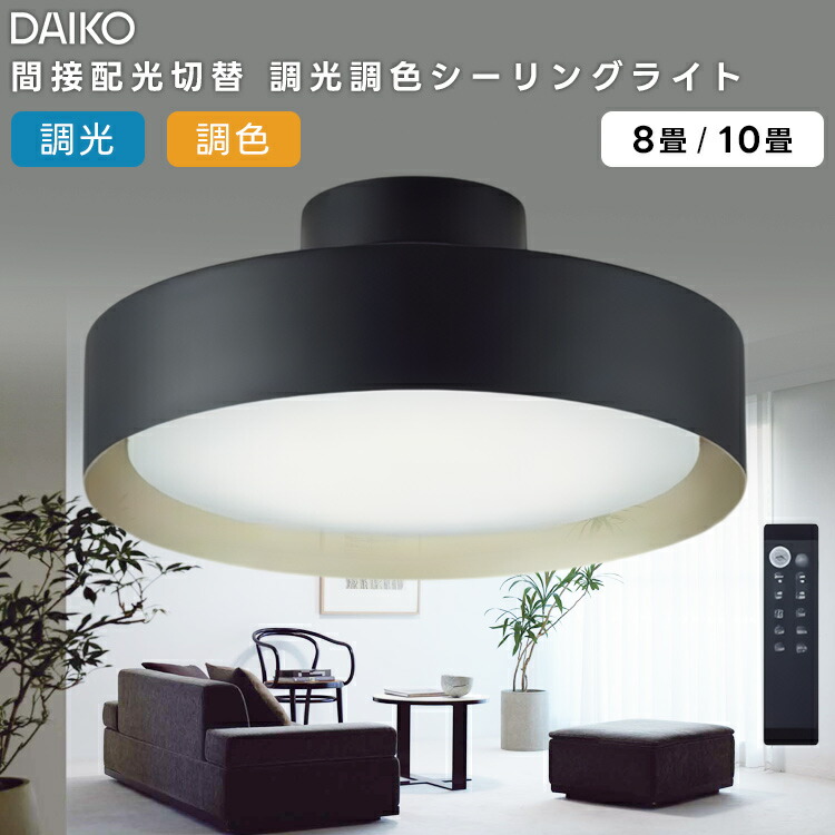 楽天市場】DAIKO 大光電機 LED間接配光切替 調光・調色シーリング