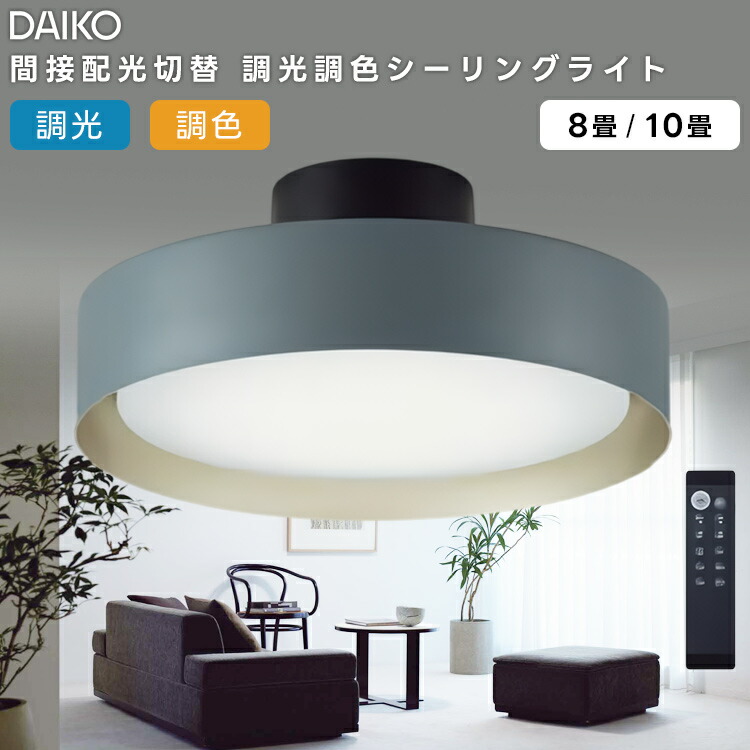 楽天市場】DAIKO 大光電機 LED間接配光切替 調光・調色シーリング