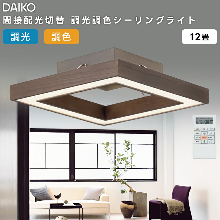 楽天市場】DAIKO 大光電機 LED洋風シーリングライト〜12畳調色調光
