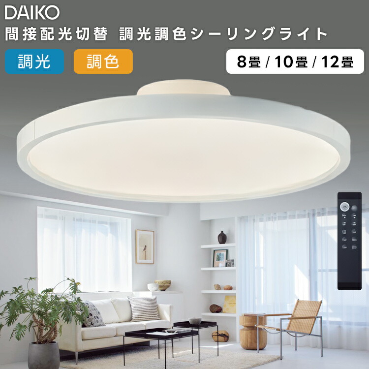 楽天市場】DAIKO 大光電機 LED洋風シーリングライト〜12畳調色調光