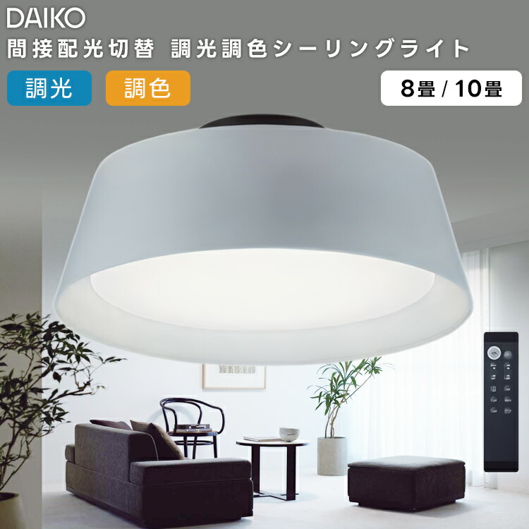 楽天市場】DAIKO 大光電機 LED間接配光切替 調光・調色シーリング