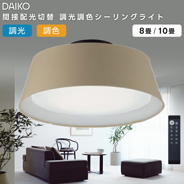 楽天市場】DAIKO 大光電機 LED間接配光切替 調光・調色シーリング