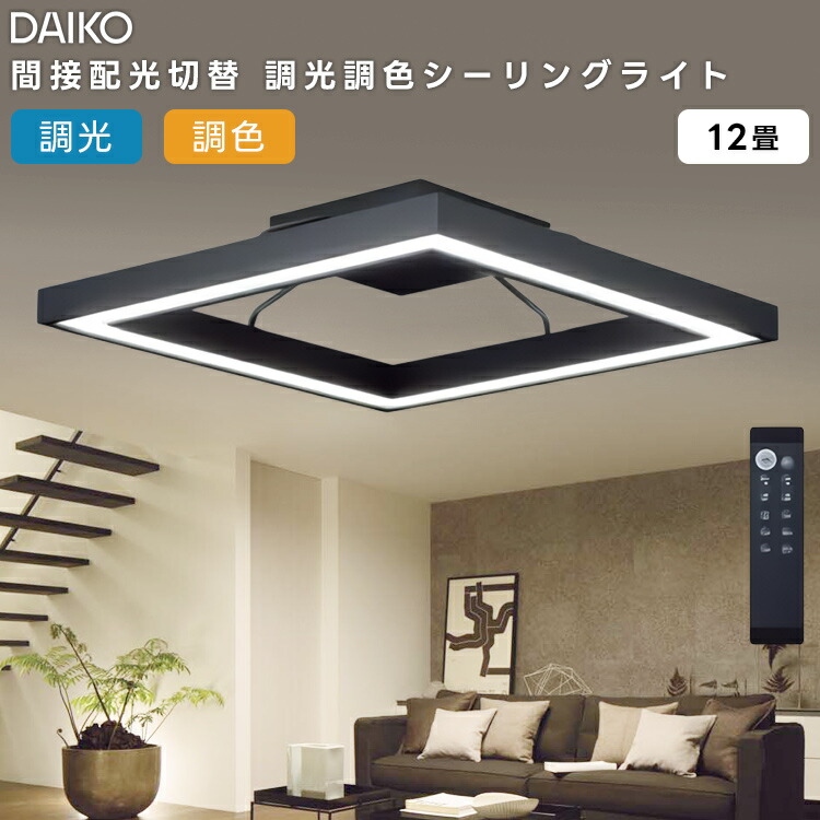 楽天市場】DAIKO 大光電機 LED洋風シーリングライト〜12畳調色調光
