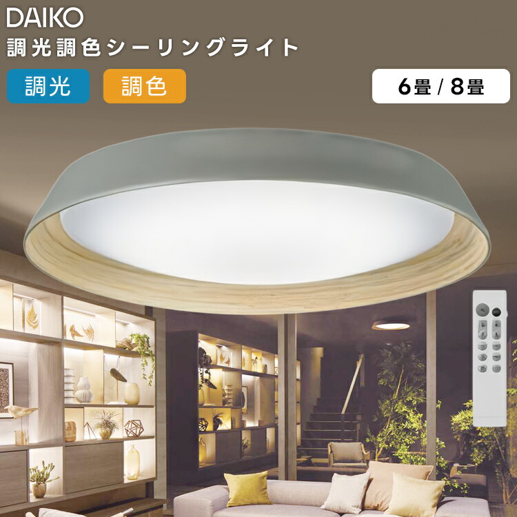 DCL-42072 大光電機  LED洋風最高限度ともし火～8畳  調色合い光手合い  遠隔操作嘱する 天井照明-ライト・照明器具-シーリングライト・天井直付灯