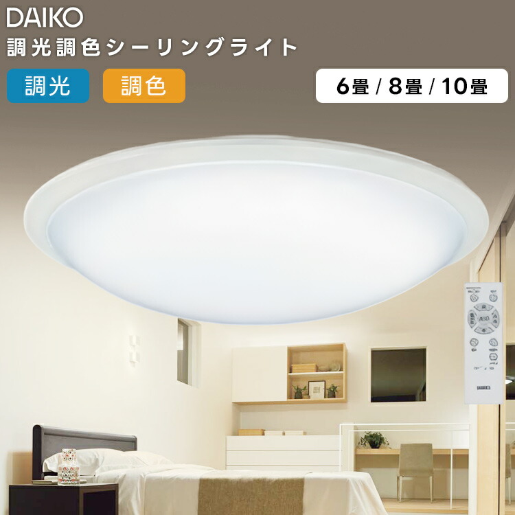 楽天市場】DAIKO 大光電機 LED洋風シーリングライト〜8畳調色調光