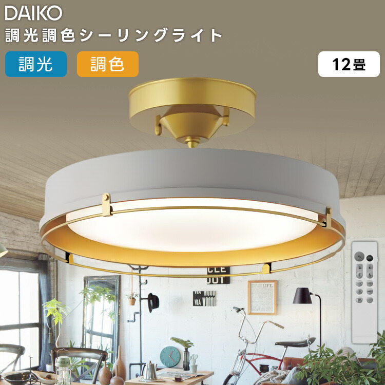 楽天市場】DCL-42067 大光電機 LED洋風シーリングライト〜12畳 調色調