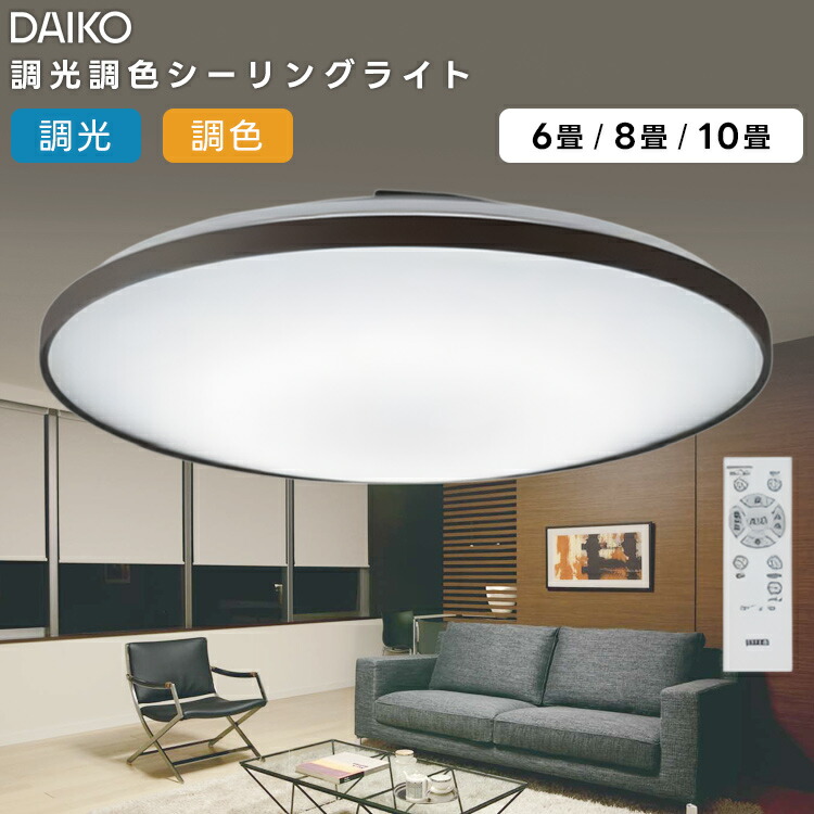 DCL-42115 大光電機  LED洋風シーリングライト～6畳  調色調光タイプ   リモコン付属