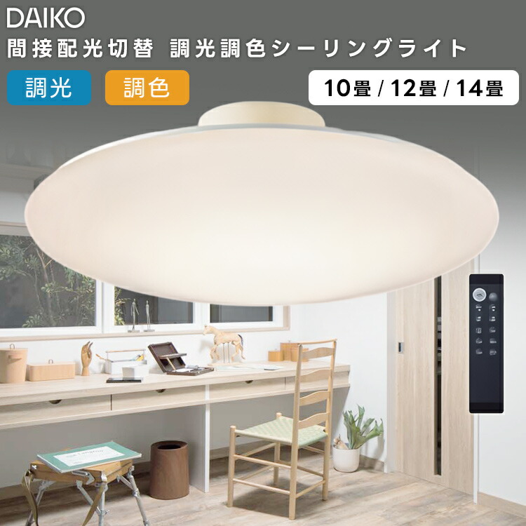 楽天市場】DAIKO 大光電機 LED洋風シーリングライト〜12畳調色調光