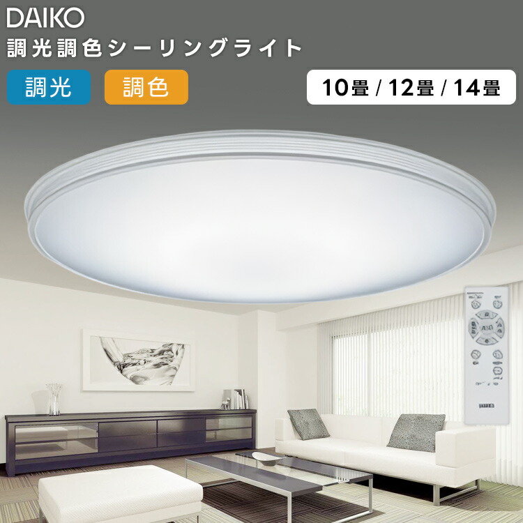 楽天市場】DAIKO 大光電機 LED洋風シーリングライト〜12畳調色調光