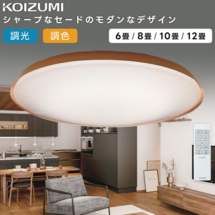 KOIZUMI コイズミ照明装置 LED調光調色最高限度ともし火8畳用 AH55822