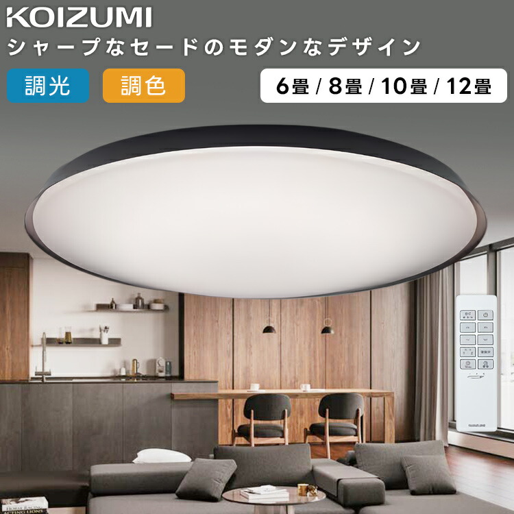 楽天市場】KOIZUMI コイズミ照明 LED調光調色シーリングライト12畳用