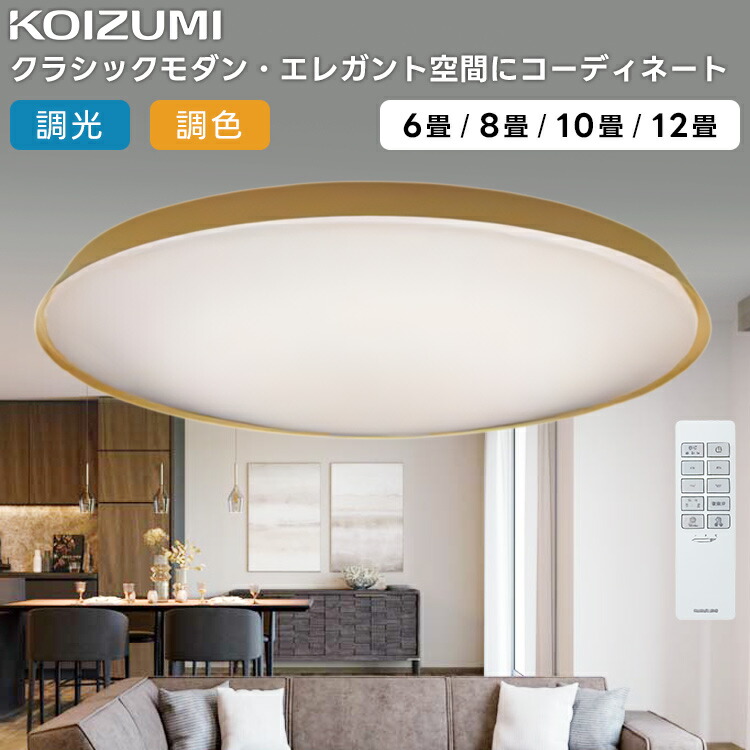KOIZUMI コイズミ照明装置 LED調光調色最高限度ともし火8畳用 AH55830