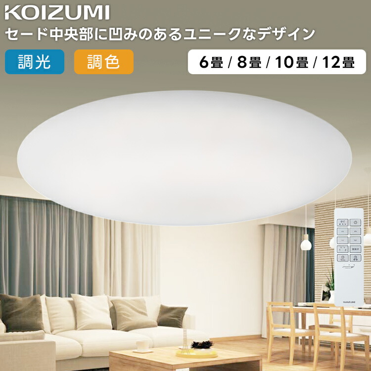 楽天市場】KOIZUMI(コイズミ照明)LEDシーリングライトSHIZUKU(しずく