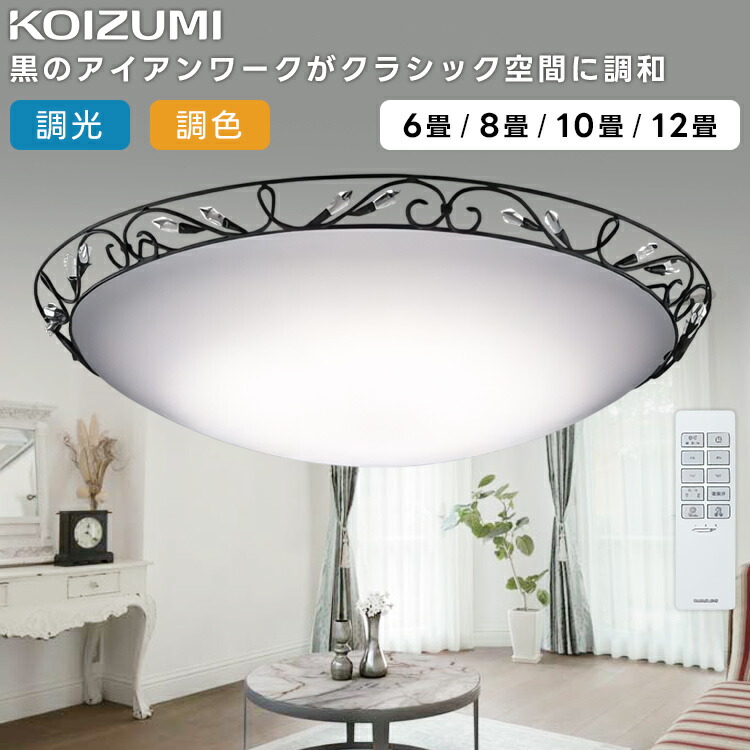 楽天市場】KOIZUMI コイズミ照明 LED調光調色シーリングライト12畳用