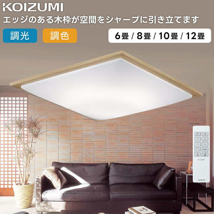 KOIZUMIコイズミ照明装置 LED最高限度ともし火～10畳 AH55675