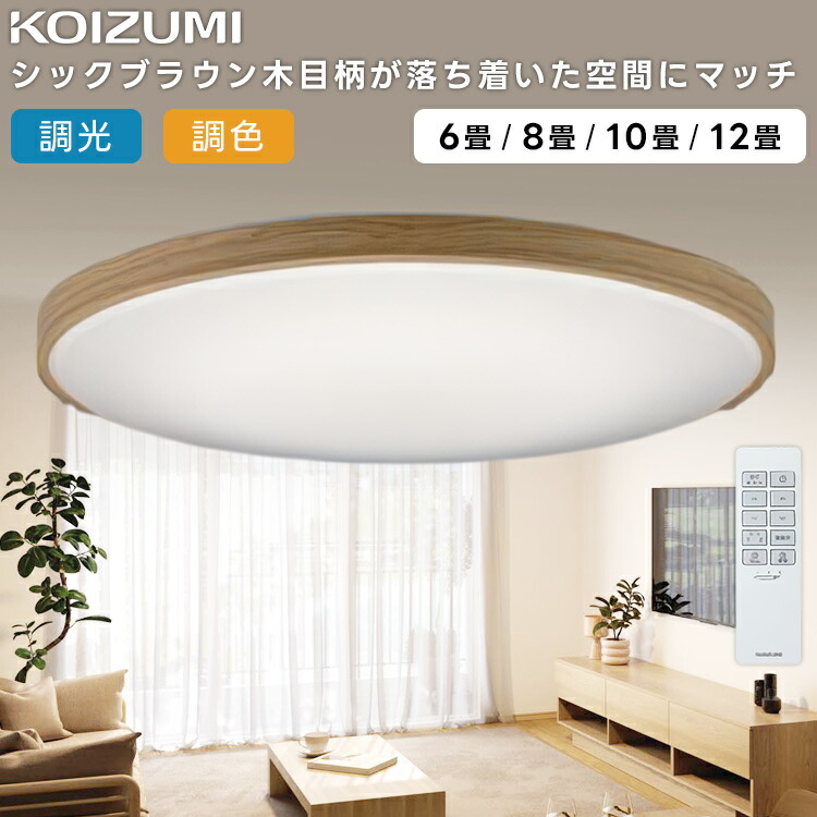 【新品未開封】照明コイズミAH 56000 LEDシーリングライト 楽天市場】KOIZUMI(NS) コイズミ照明 LED調光調色シーリングライト8畳