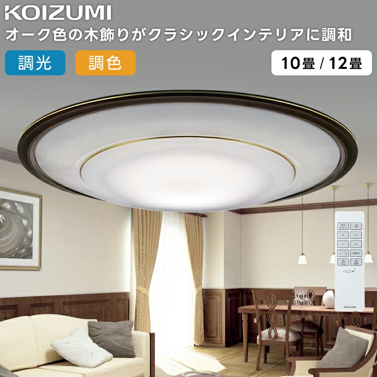 KOIZUMI コイズミ照明 LED調光調色シーリングライト10畳用 AH56292|ライトウェル 店