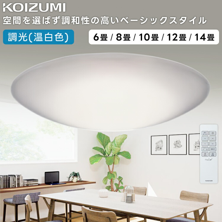 楽天市場】KOIZUMI コイズミ照明 LED調光調色シーリングライト8畳用