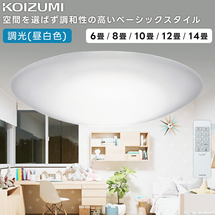 KOIZUMI コイズミ照明装置 LED調光最高限度ともし火～10畳(専用遠隔操作属する) AH55739