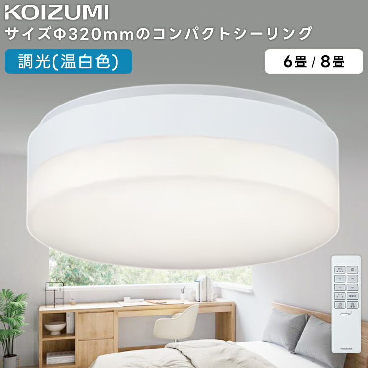 AH54660   コイズミ点火装置(NS) LED調光手合い コンパクトシーリングライト8畳