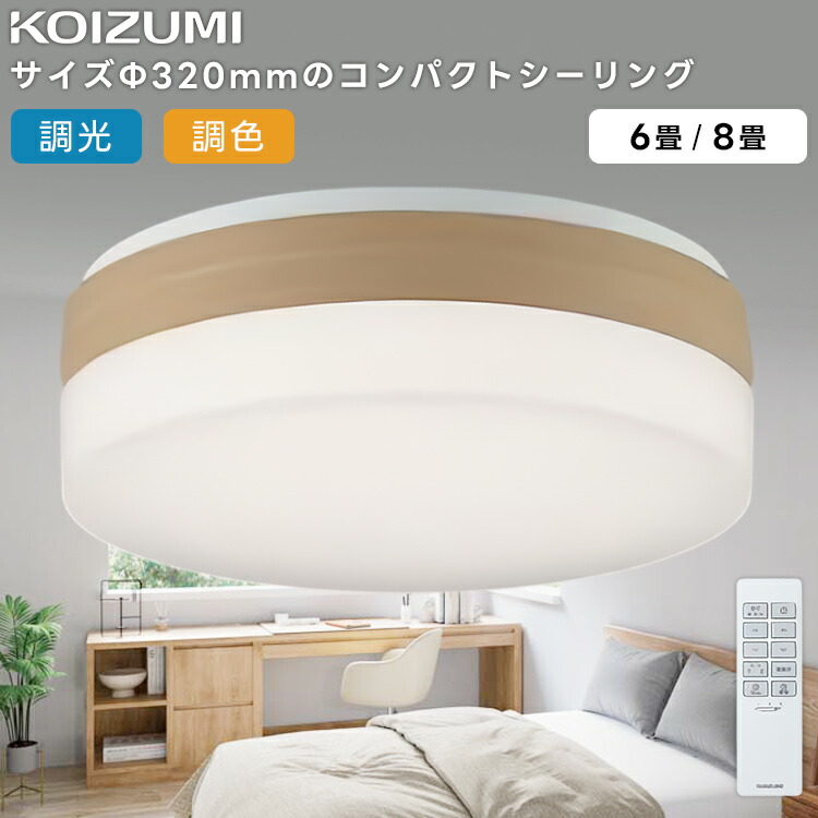 楽天市場】KOIZUMI コイズミ照明 LED調光調色シーリングライト6畳用