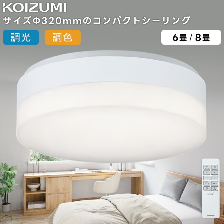 楽天市場】KOIZUMI コイズミ照明 LED調光調色コンパクトシーリング