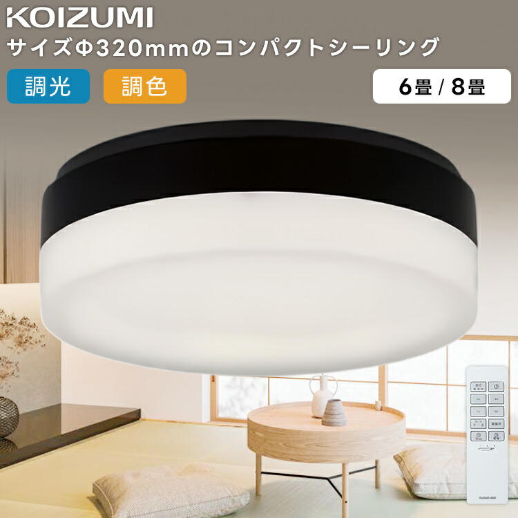 楽天市場】KOIZUMI(NS) コイズミ照明 LED調光調色シーリングライト8畳