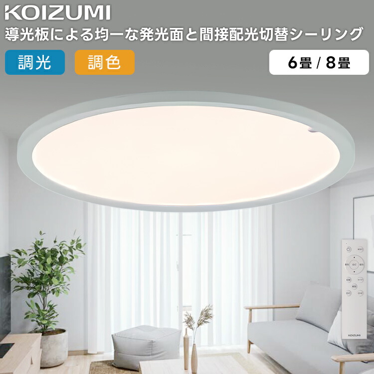 AH57420 コイズミ点火装置(NS) LED 間接的な行動配光うつり変わり 調光・調色最高限度点火装置～8畳