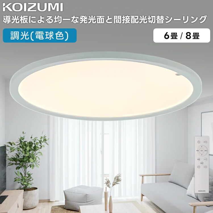 AH57423 コイズミ照明装置(NS) LED 間接的な行動配光うつり変わり 最高限度ともし火～6畳  10座標軸調光  白熱電球色