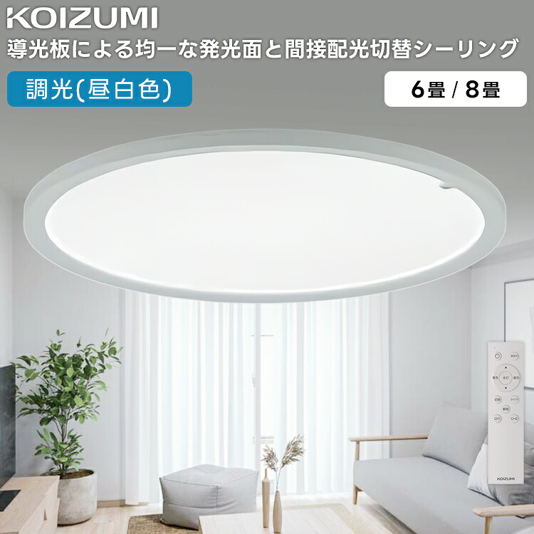 AH57425 コイズミ照明装置(NS) LED 間接的な行動配光うつり変わり 最高限度ともし火～6畳  10座標軸調光  昼白いこと