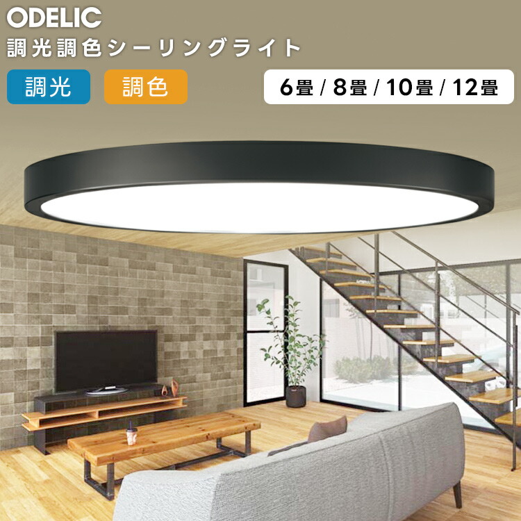 楽天市場】ODELIC オーデリック(OX) LED調光調色シーリングライト〜8畳