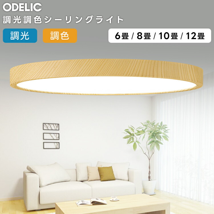 楽天市場】ODELIC オーデリック(OX) LED調光調色シーリングライト〜12