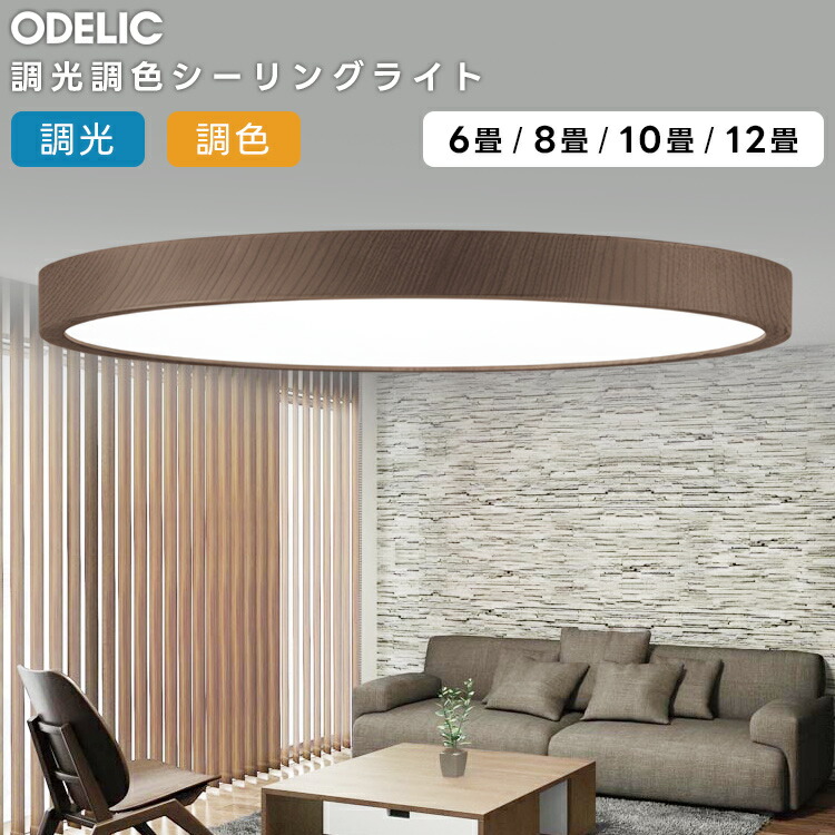 楽天市場】ODELIC オーデリック(OX) LED調光調色シーリングライト〜12