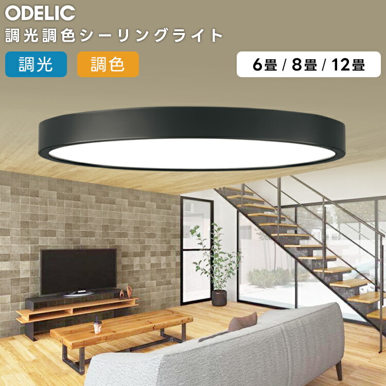 楽天市場】ODELIC オーデリック(OX) LED調光調色シーリングライト〜12