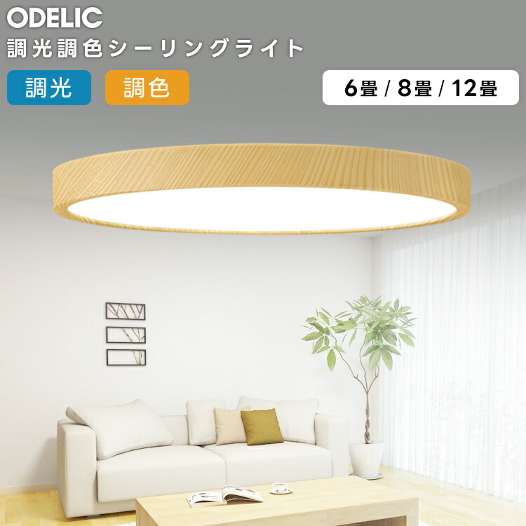 楽天市場】ODELIC オーデリック(OX) LED調光調色シーリングライト〜12