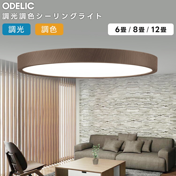 楽天市場】ODELIC オーデリック(OX) LED調光調色シーリングライト〜8畳