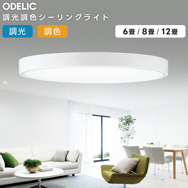 楽天市場】ODELIC オーデリック(OX) LED調光調色シーリングライト〜12