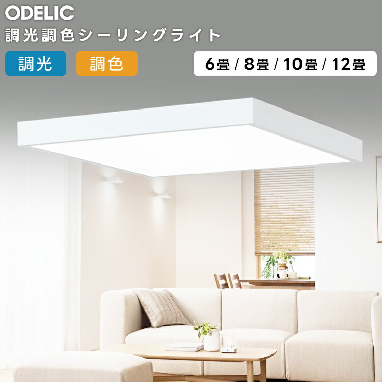 楽天市場】ODELIC オーデリック(OS) LED調光調色シーリング