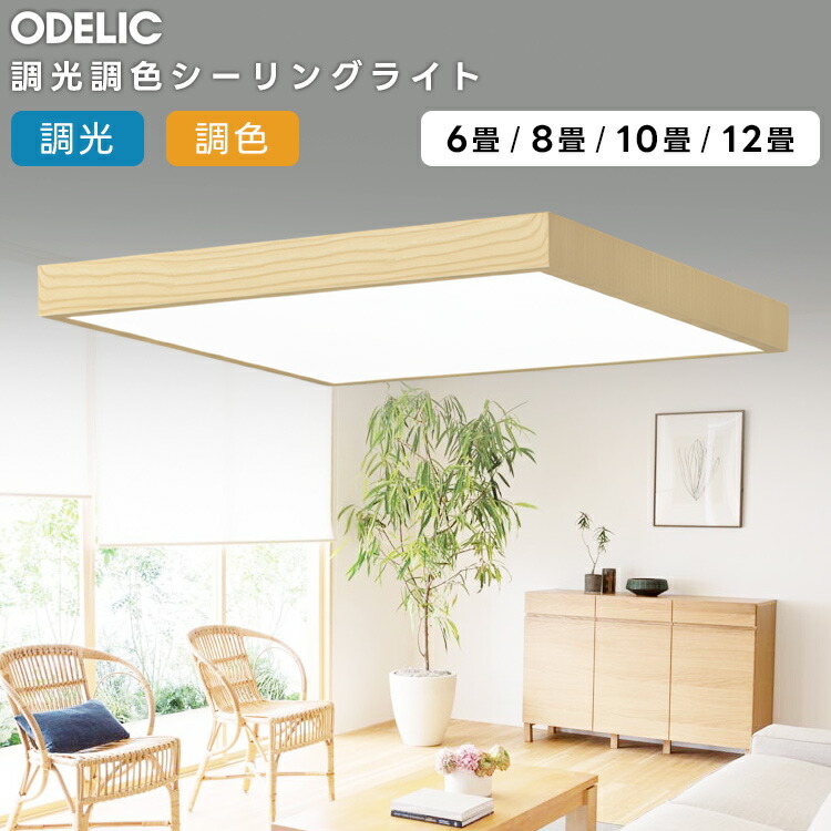 ODELIC オーデリック LED調光調色最高限度ともし火～8畳(遠隔操作別売） OL291517BR