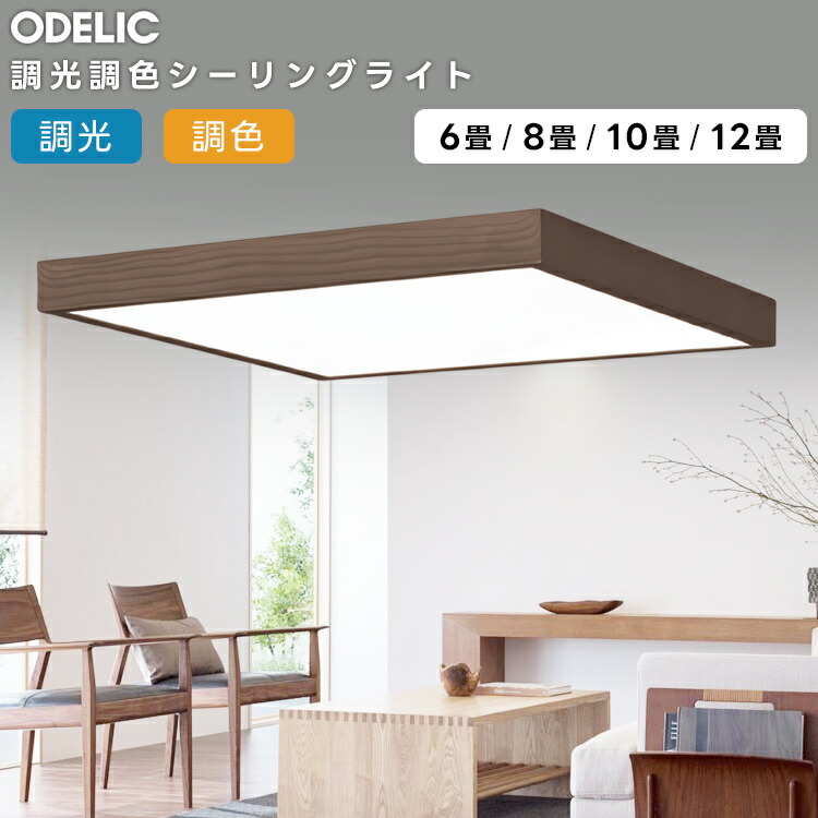 ODELIC オーデリック LED調光調色最高限度ともし火～8畳(遠隔操作別売） OL291521BR