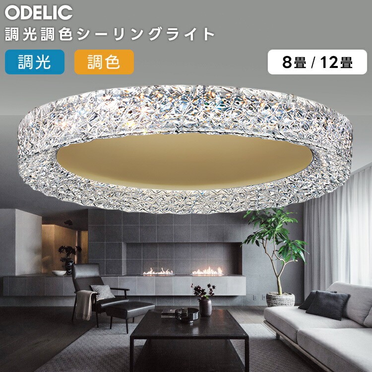 楽天市場】ODELIC オーデリック(OX) LED調光調色シーリングライト〜12