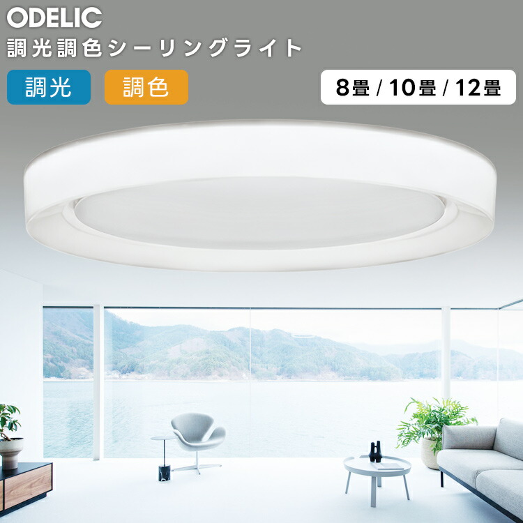 ODELIC オーデリック LED調光調色上昇限度ともし火～12畳(遠隔操作別売） OL291599BR