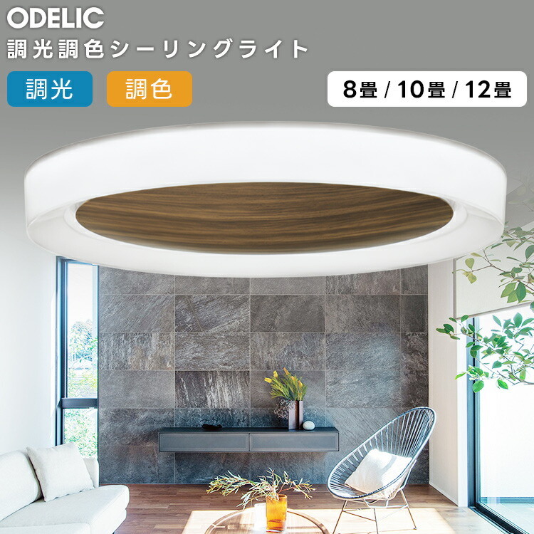 楽天市場】ODELIC オーデリック LED調光調色シーリングライト〜12畳