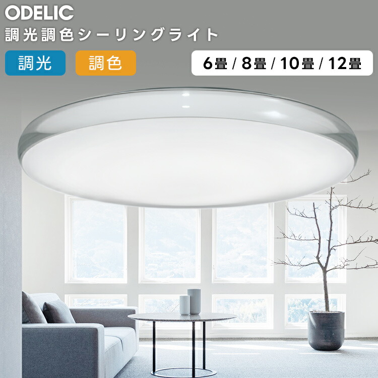 楽天市場】ODELIC オーデリック(OX) LED調光調色シーリングライト〜12