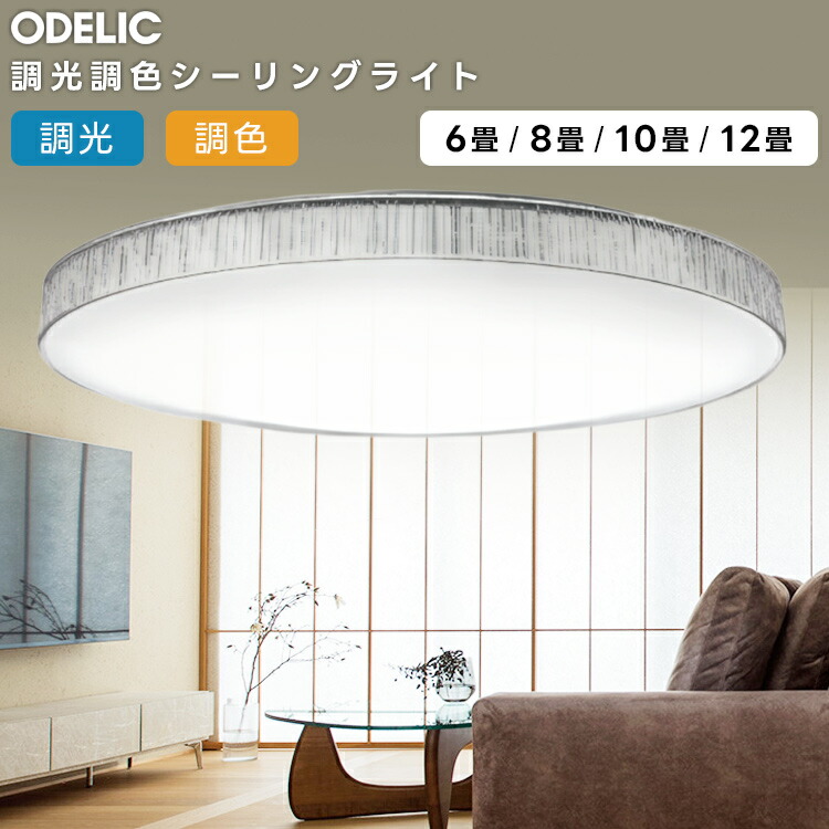 楽天市場】ODELIC オーデリック(OX) LED調光調色シーリングライト〜12