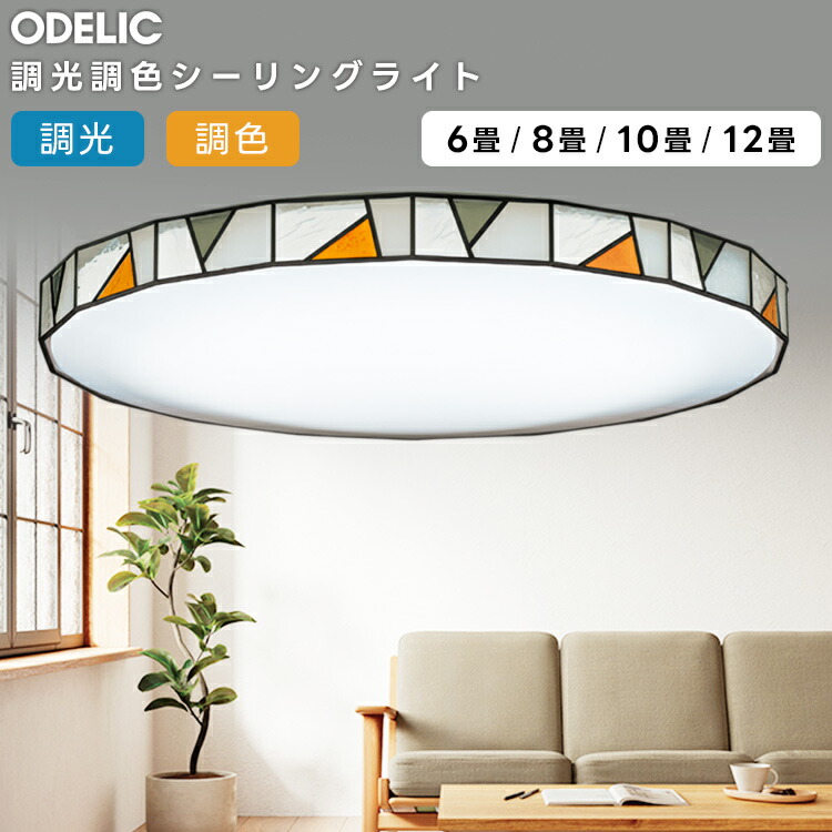 楽天市場】ODELIC オーデリック(OX) LED調光調色シーリングライト〜12