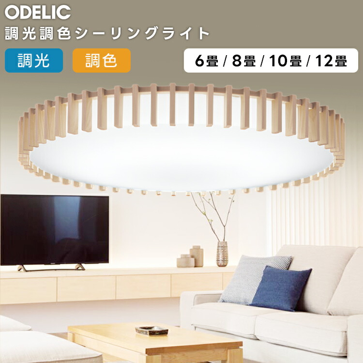 楽天市場】ODELIC オーデリック(OX) LED調光調色シーリングライト〜6畳